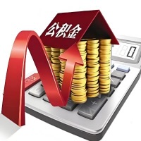 在咸宁代取大额公积金新政策在这里！帮你代取大额公积金快3天慢7天，就是这么专业。