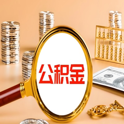 咸宁公积金代取失败是哪些原因导致？影响再次代取吗？