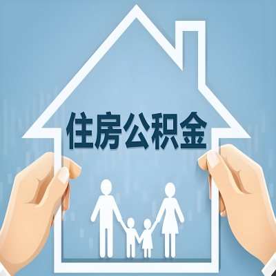 咸宁公积金代办提取攻略：从封存到在职的方法，这些事你需要了解！