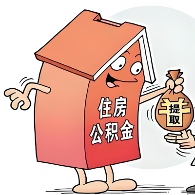 2026年咸宁新政策关于购房公积金代办提取的细则及问答详解！！！